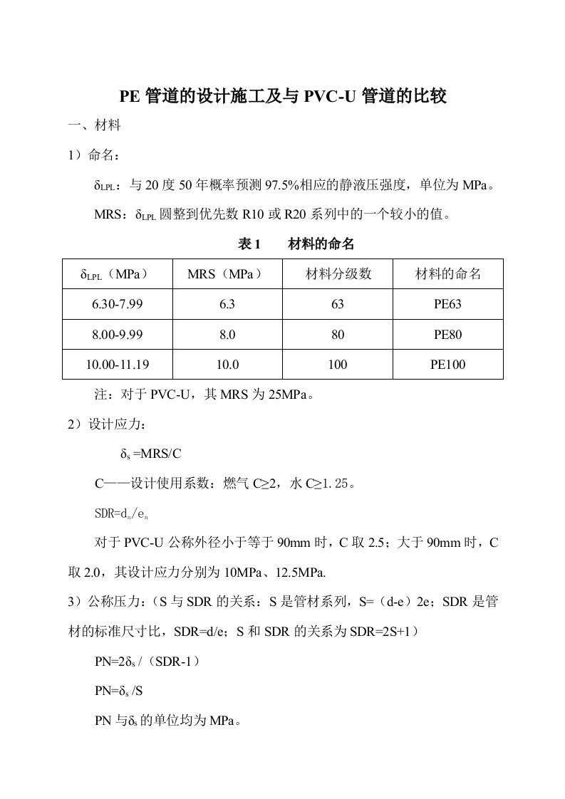 PE管道的设计施工及与PVC-U管道的比较word格式