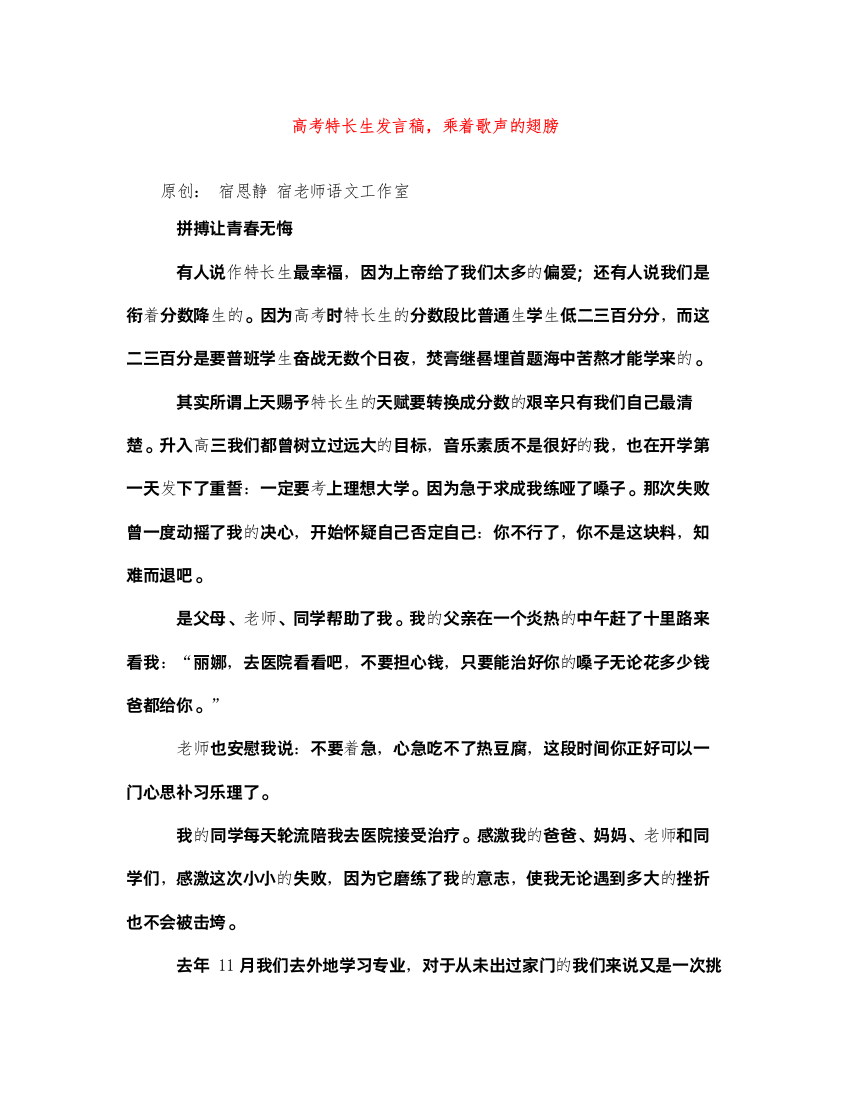 2022高考特长生发言稿，乘着歌声的翅膀