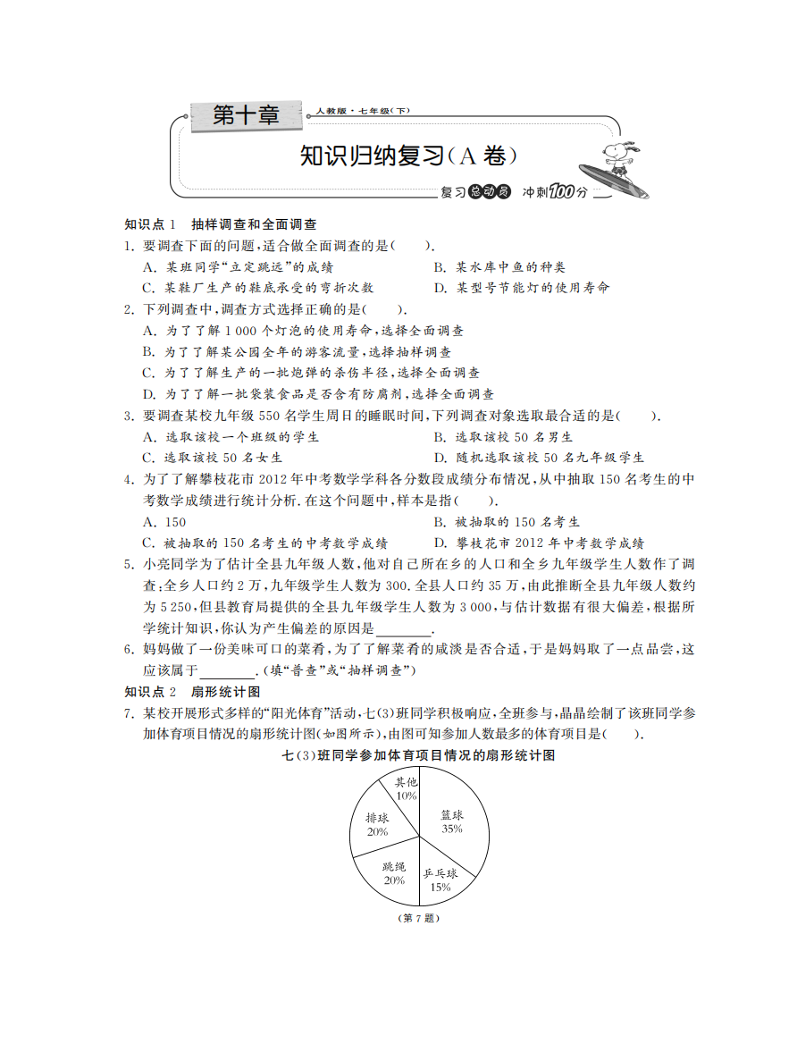 【小学中学教育精选】第十章知识归纳复习（A卷）·数学人教版