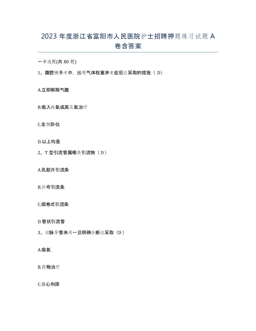 2023年度浙江省富阳市人民医院护士招聘押题练习试题A卷含答案