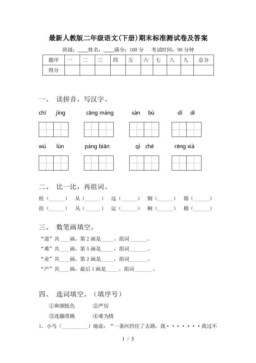 最新人教版二年级语文(下册)期末标准测试卷及答案