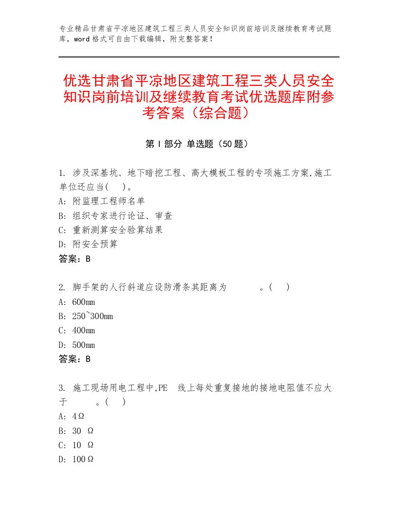 优选甘肃省平凉地区建筑工程三类人员安全知识岗前培训及继续教育考试优选题库附参考答案（综合题）