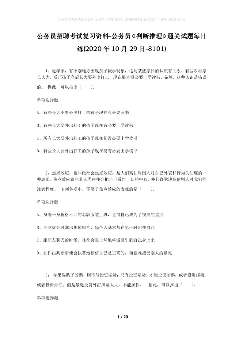 公务员招聘考试复习资料-公务员判断推理通关试题每日练2020年10月29日-8101_1