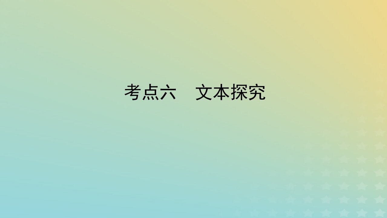 统考版2023届高考语文全程一轮复习第五部分文学类文本阅读专题八小说阅读学案二小说阅读选择题突破考点六文本探究课件