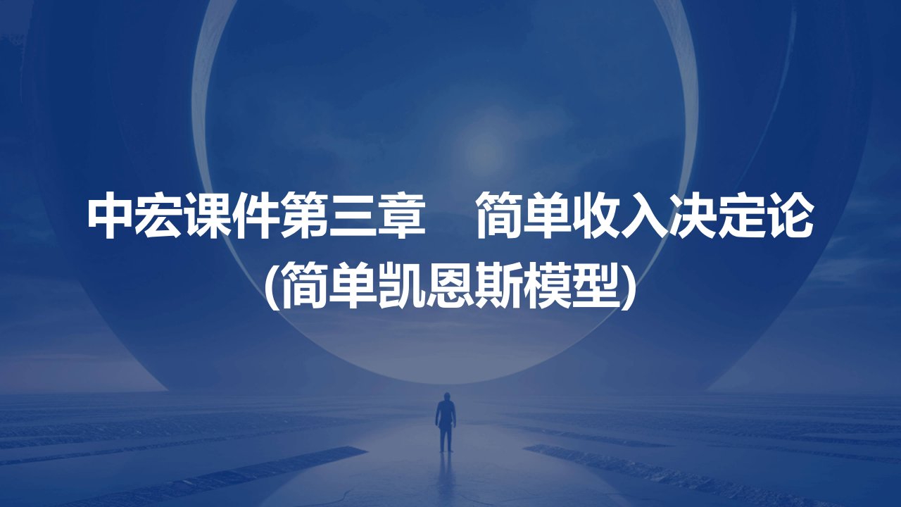 中宏课件第三章　简单收入决定论(简单凯恩斯模型)