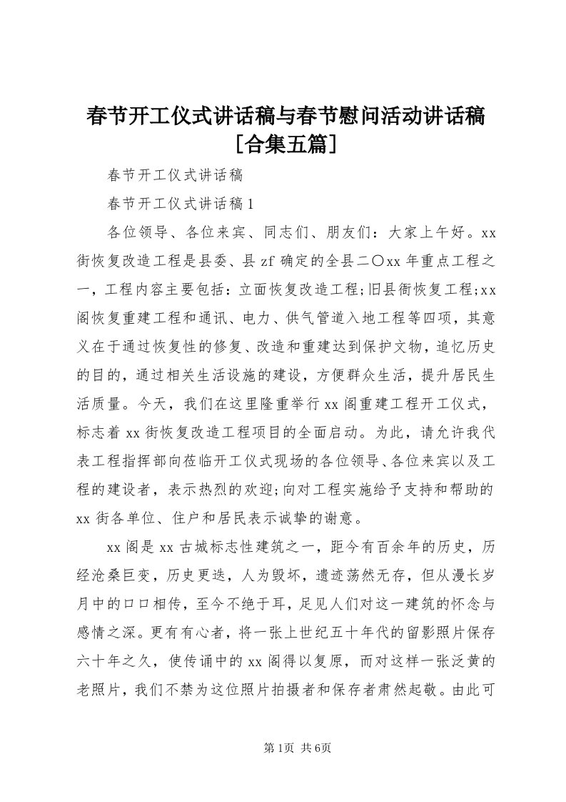 春节开工仪式致辞稿与春节慰问活动致辞稿[合集五篇]