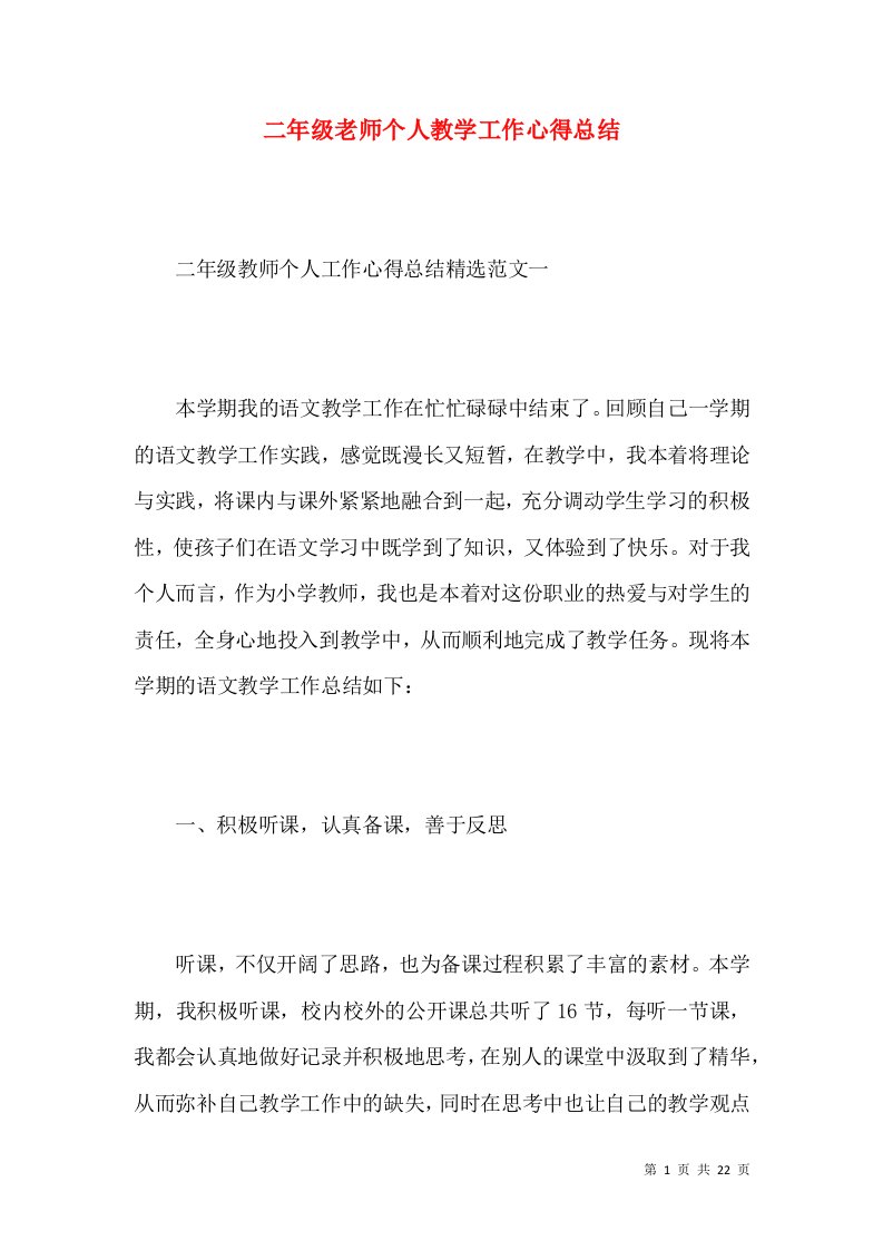 二年级老师个人教学工作心得总结