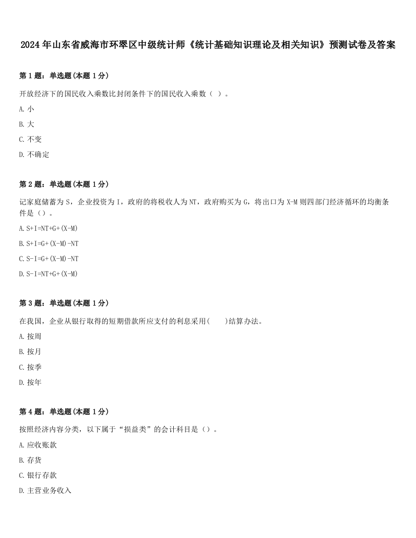 2024年山东省威海市环翠区中级统计师《统计基础知识理论及相关知识》预测试卷及答案