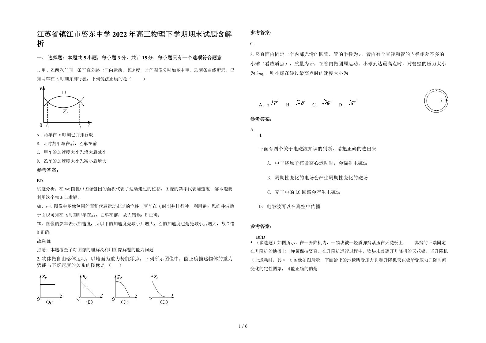 江苏省镇江市啓东中学2022年高三物理下学期期末试题含解析