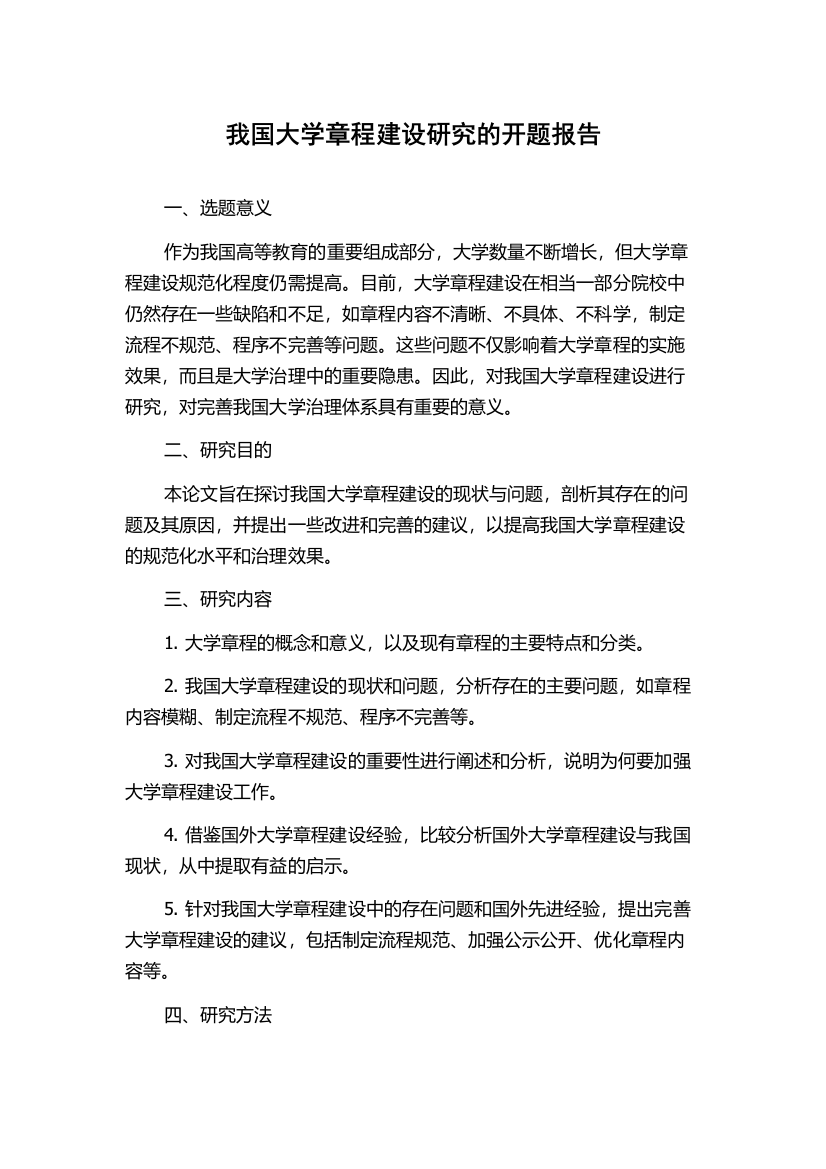 我国大学章程建设研究的开题报告