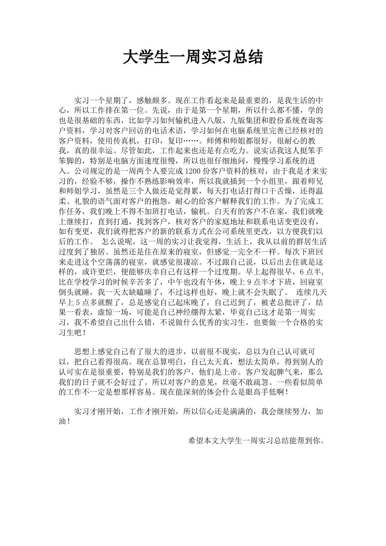 大学生一周实习总结