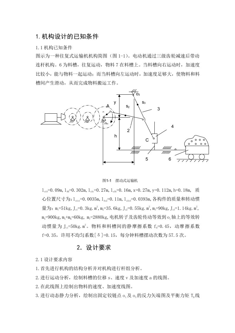 送料车的机械原理课程设计