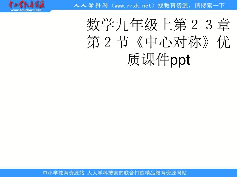 数学九上23.2《中心对称》课件