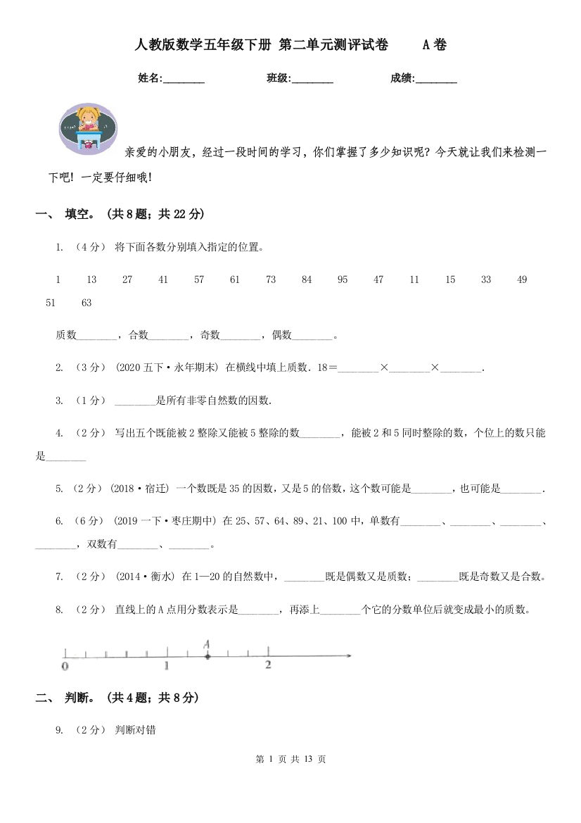 人教版数学五年级下册-第二单元测评试卷-A卷