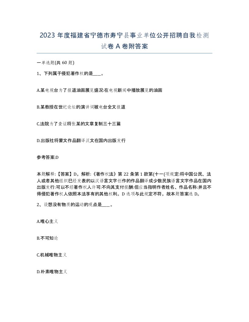 2023年度福建省宁德市寿宁县事业单位公开招聘自我检测试卷A卷附答案