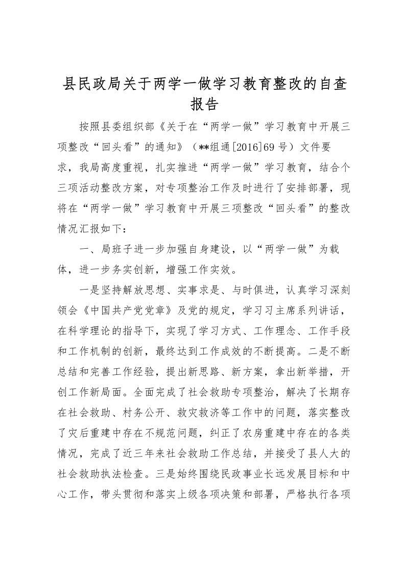 2022县民政局关于两学一做学习教育整改的自查报告