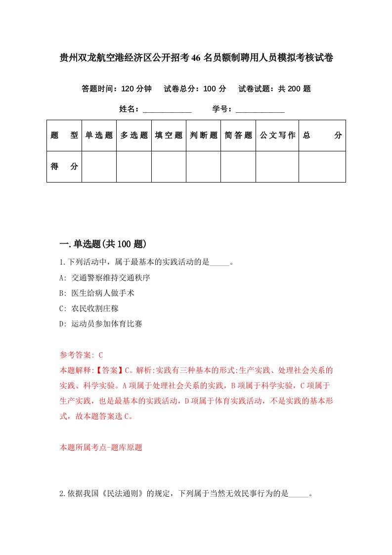 贵州双龙航空港经济区公开招考46名员额制聘用人员模拟考核试卷5