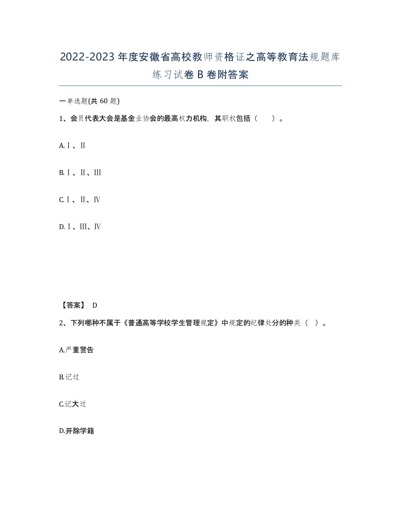 2022-2023年度安徽省高校教师资格证之高等教育法规题库练习试卷B卷附答案