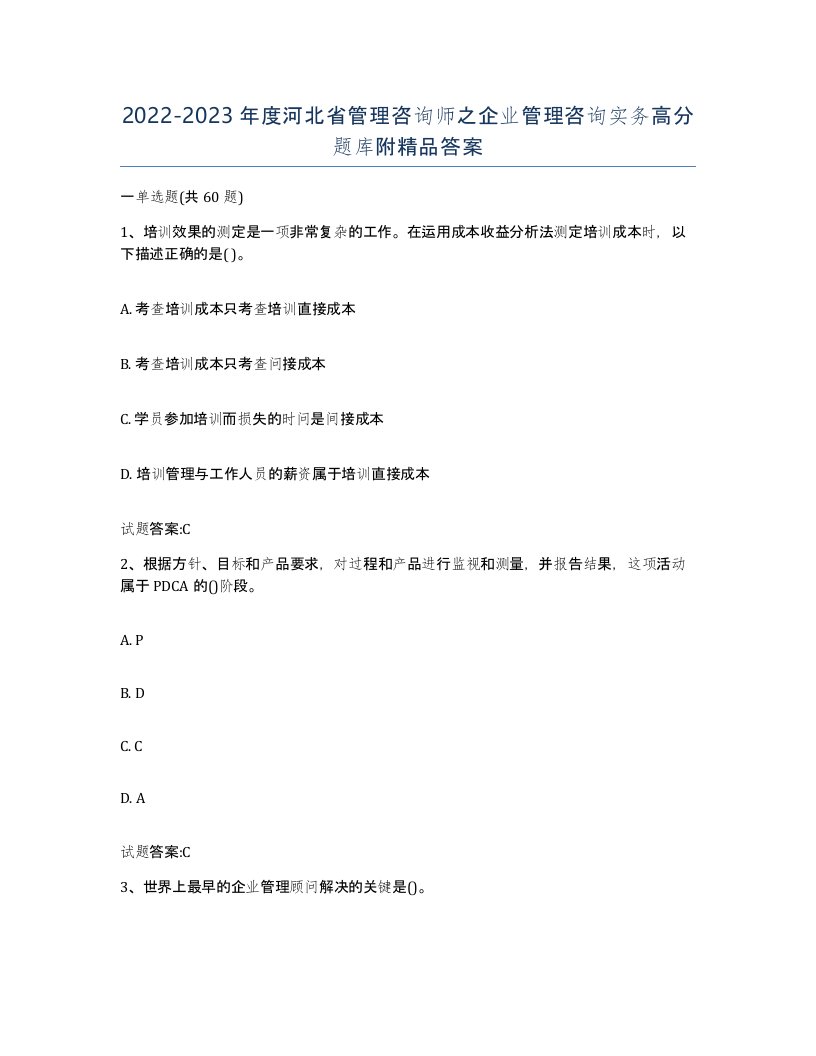 2022-2023年度河北省管理咨询师之企业管理咨询实务高分题库附答案