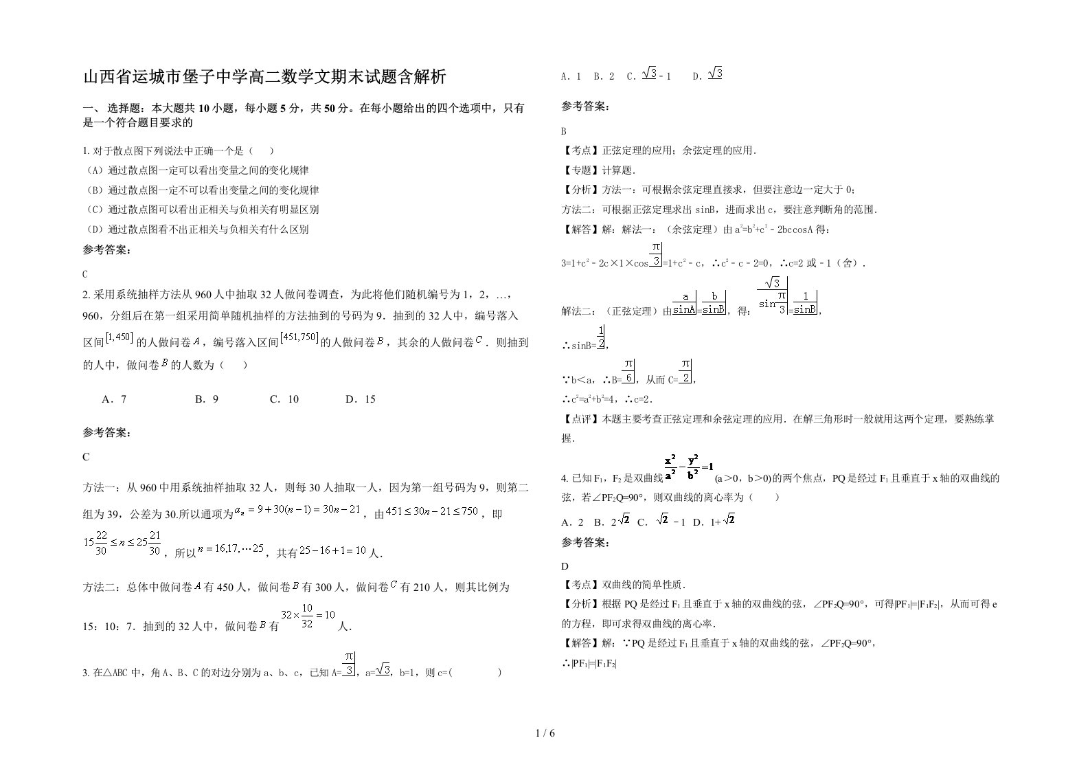 山西省运城市堡子中学高二数学文期末试题含解析