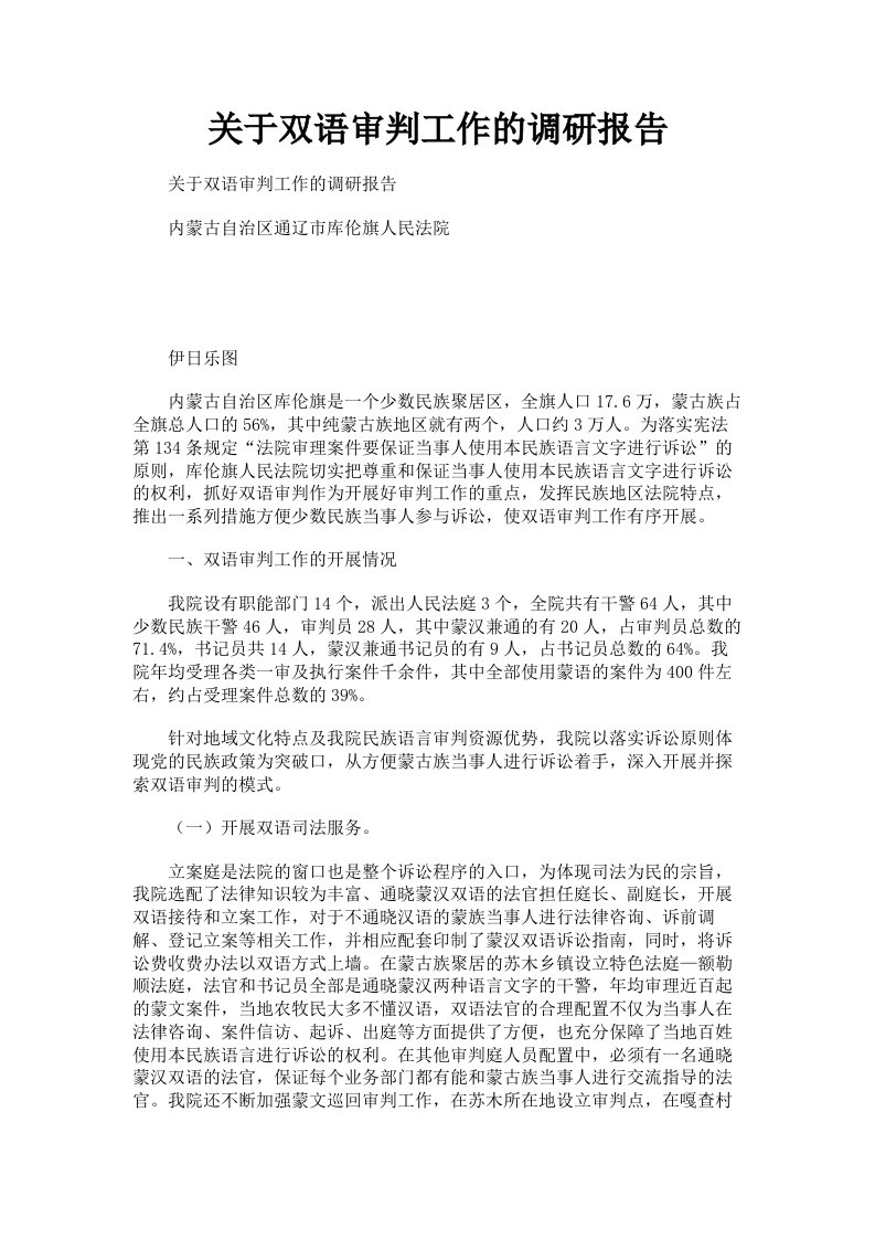 关于双语审判工作的调研报告