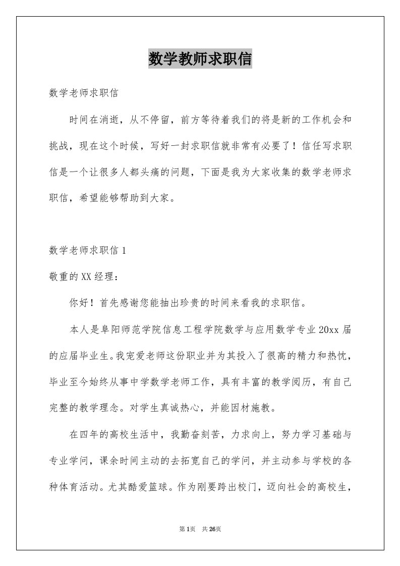 数学教师求职信范本2