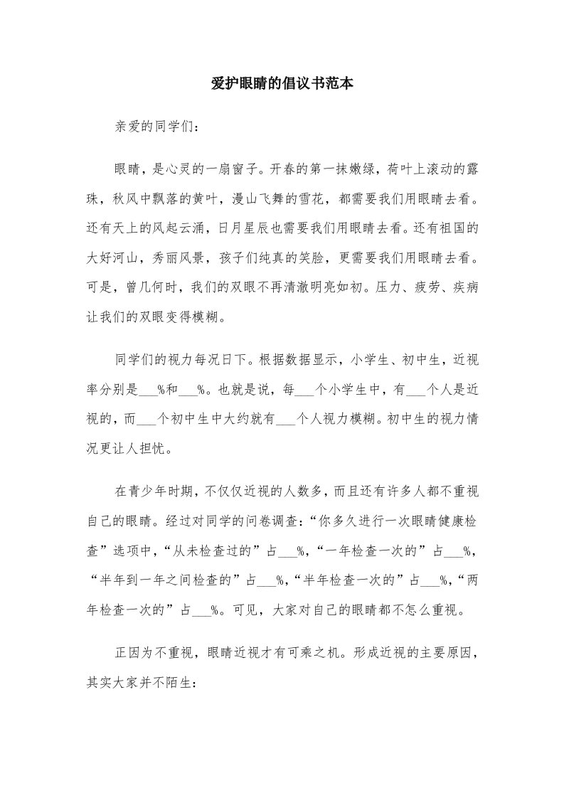 爱护眼睛的倡议书范本