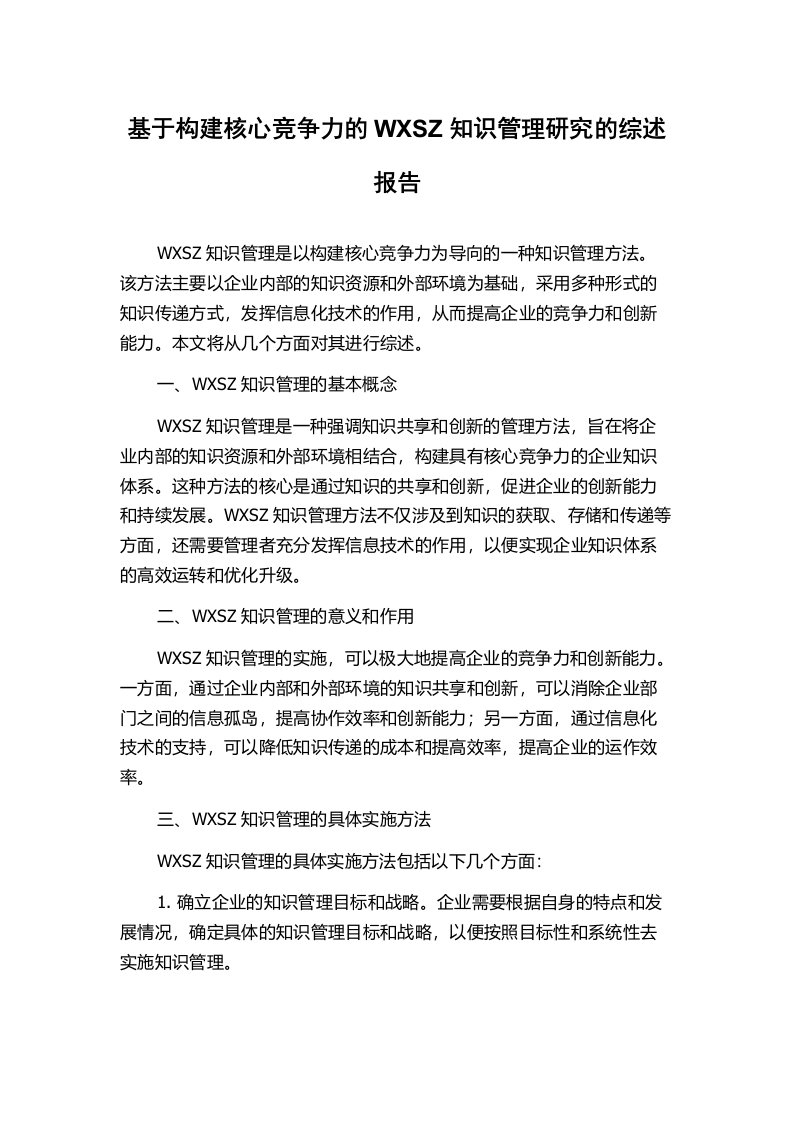 基于构建核心竞争力的WXSZ知识管理研究的综述报告