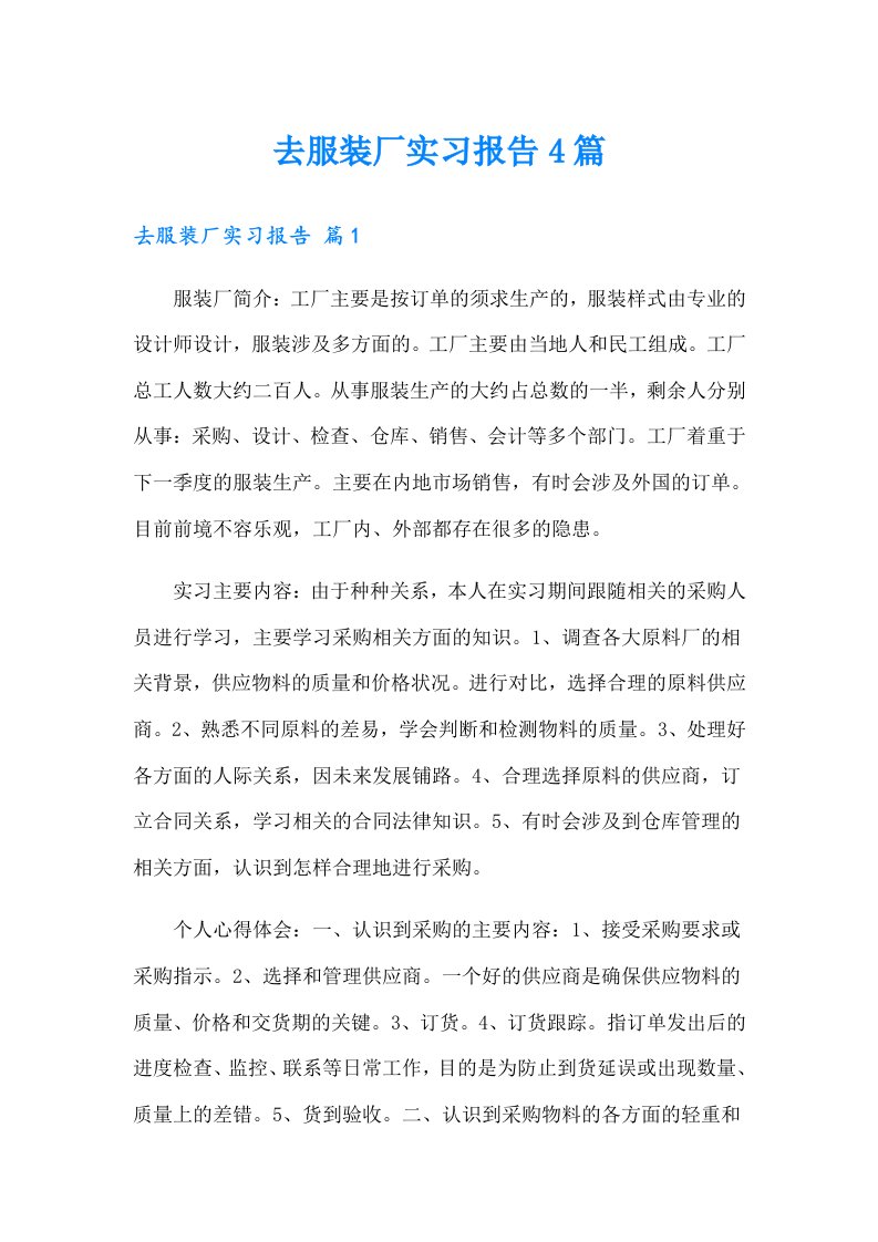 去服装厂实习报告4篇