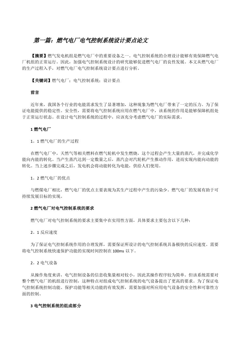 燃气电厂电气控制系统设计要点论文[合集5篇][修改版]