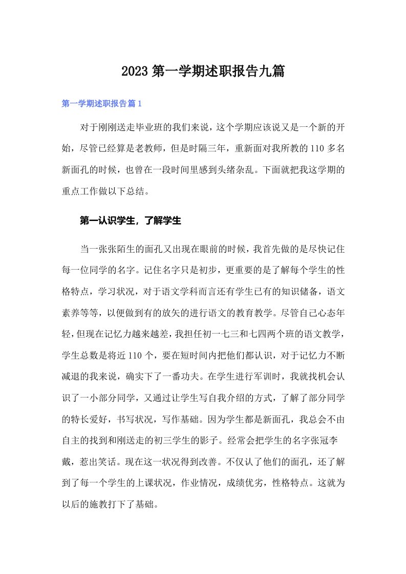 2023第一学期述职报告九篇