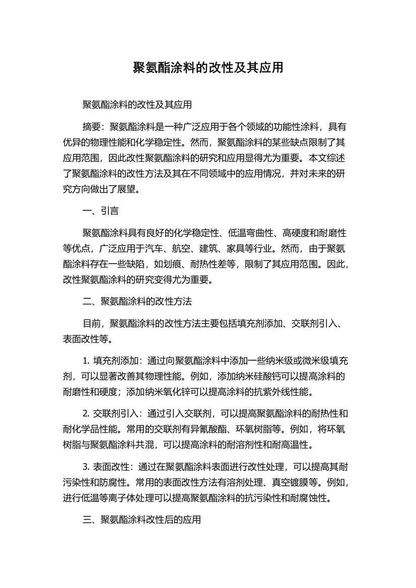 聚氨酯涂料的改性及其应用