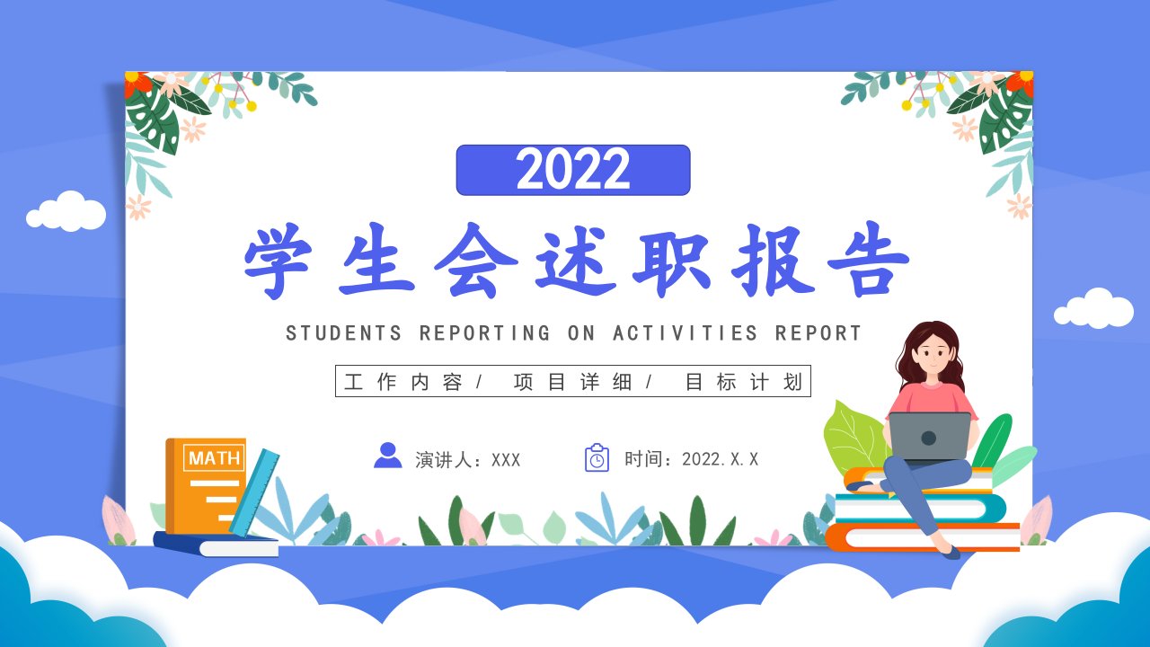 2022学生会述职报告PPT模板