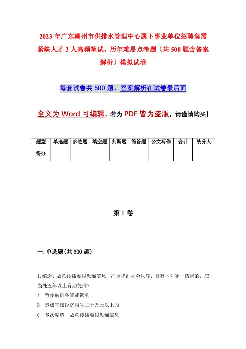 2023年广东潮州市供排水管理中心属下事业单位招聘急需紧缺人才3人高频笔试历年难易点考题共500题含答案解析模拟试卷