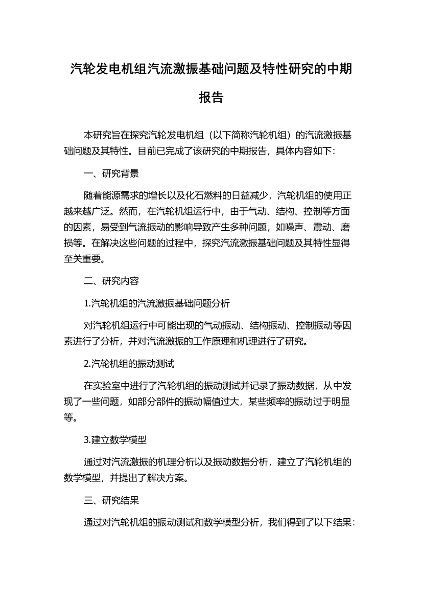 汽轮发电机组汽流激振基础问题及特性研究的中期报告