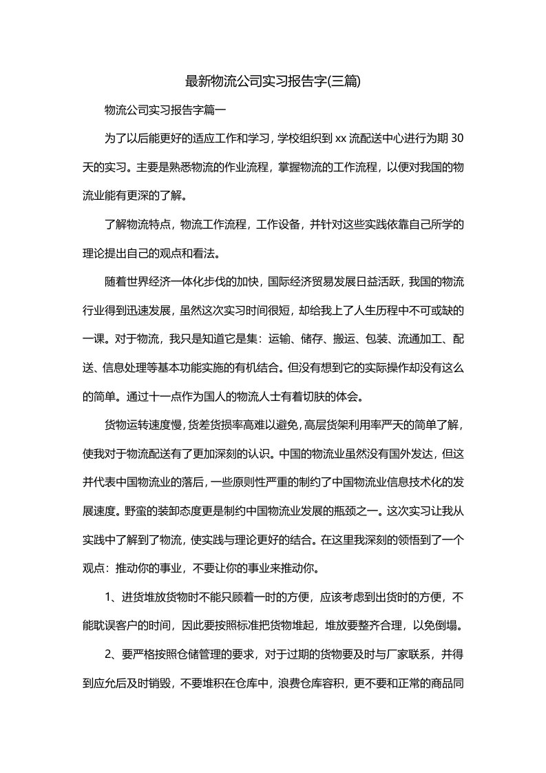 最新物流公司实习报告字三篇