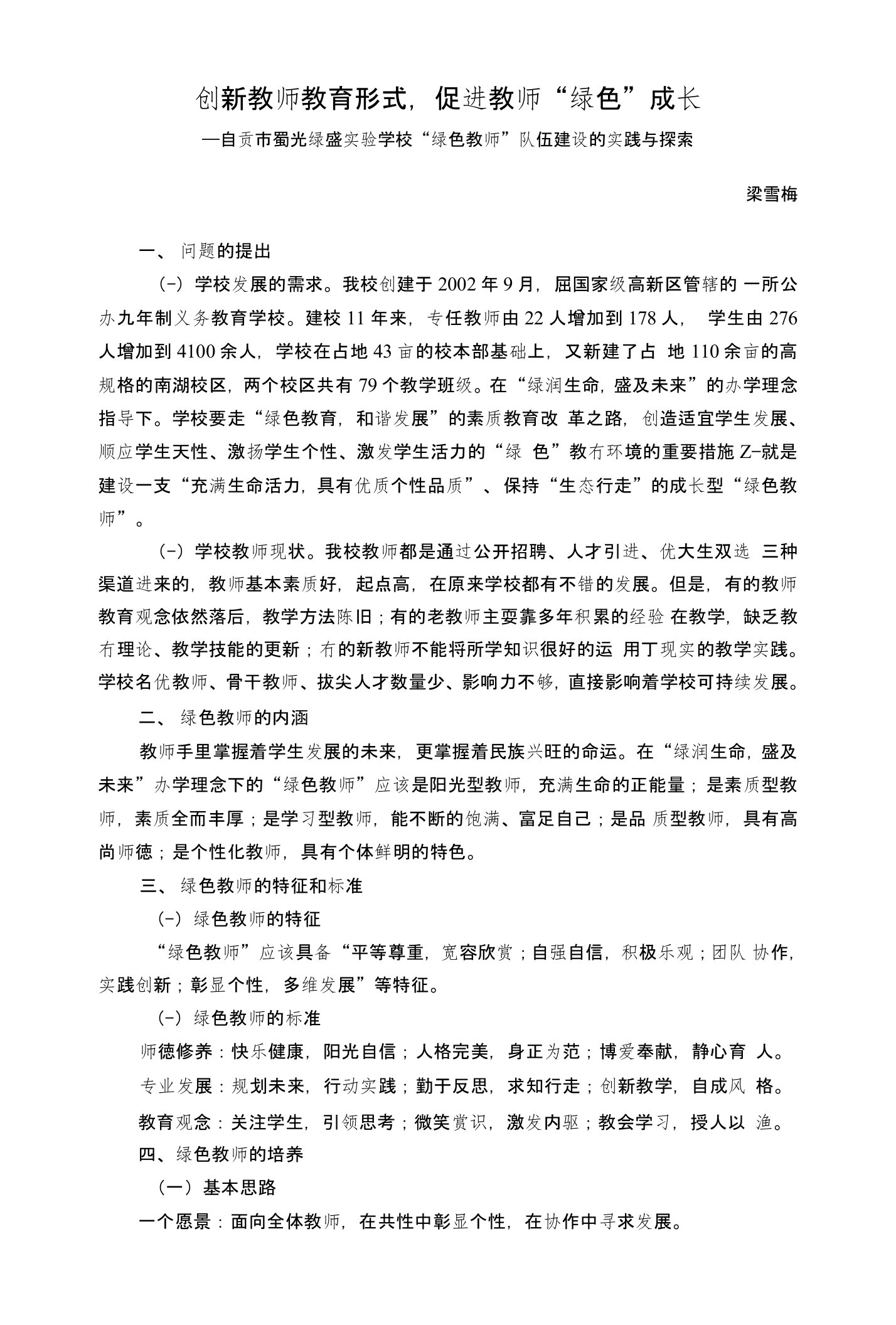 绿色教师队伍建设