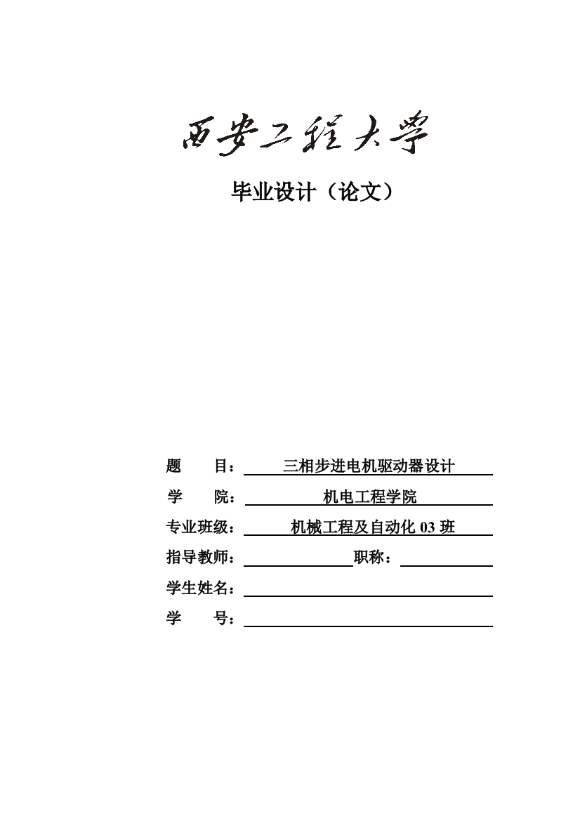 本科毕业论文---三相步进电机驱动器设计正文