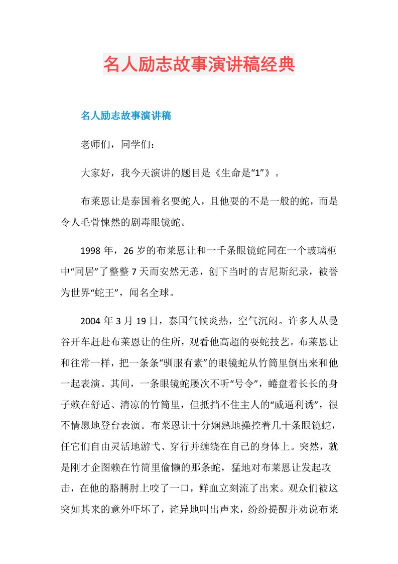 名人励志故事演讲稿经典