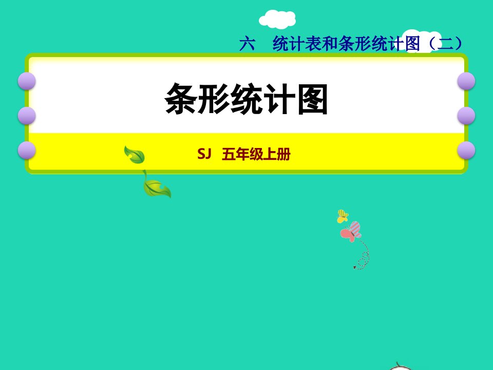 2021秋五年级数学上册第6单元统计表和条形统计图二第2课时条形统计图授课课件苏教版