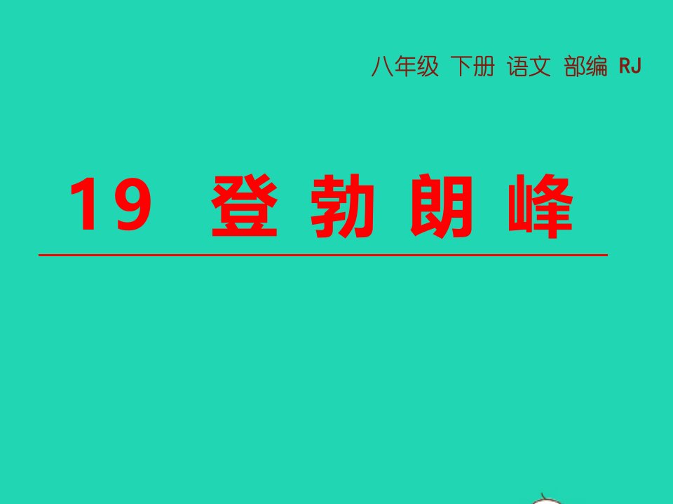 八年级语文下册第五单元19登勃朗峰教学课件新人教版