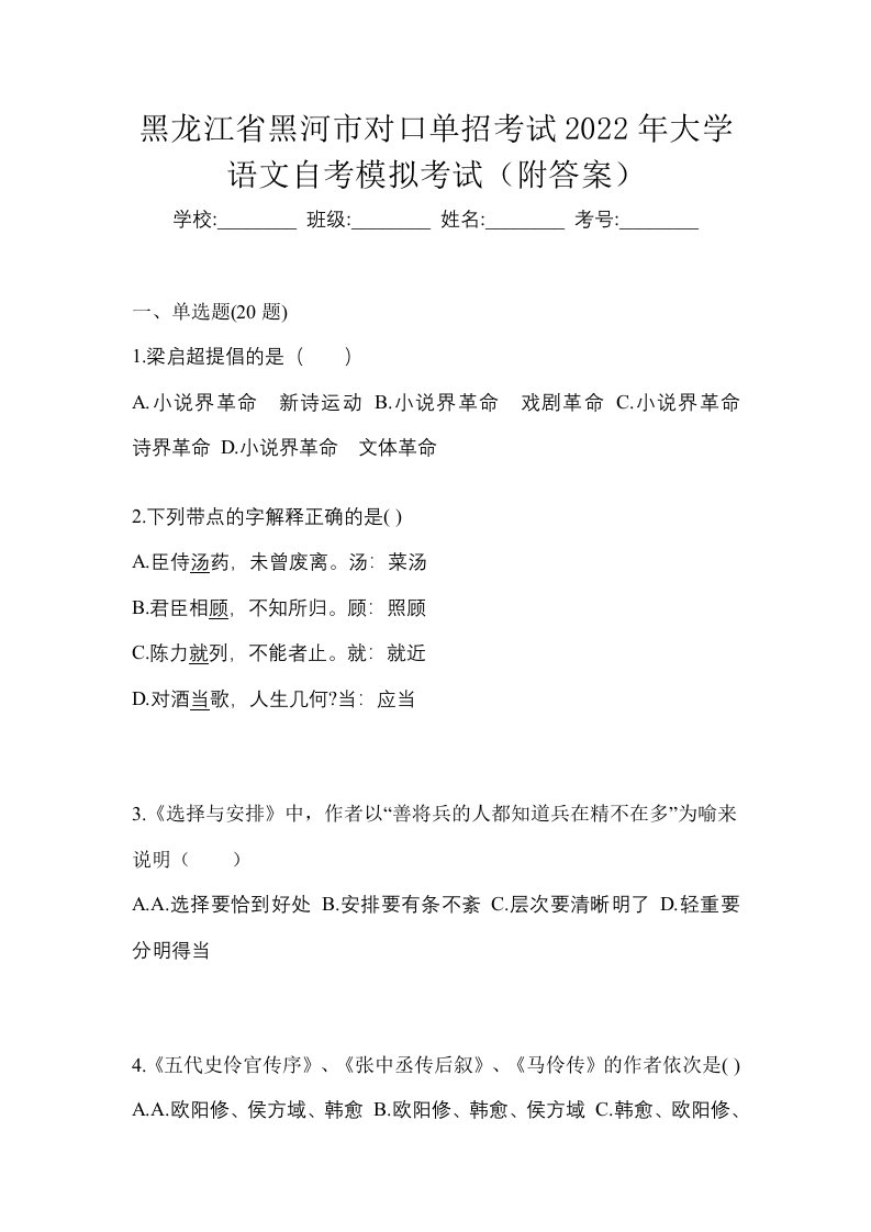 黑龙江省黑河市对口单招考试2022年大学语文自考模拟考试附答案