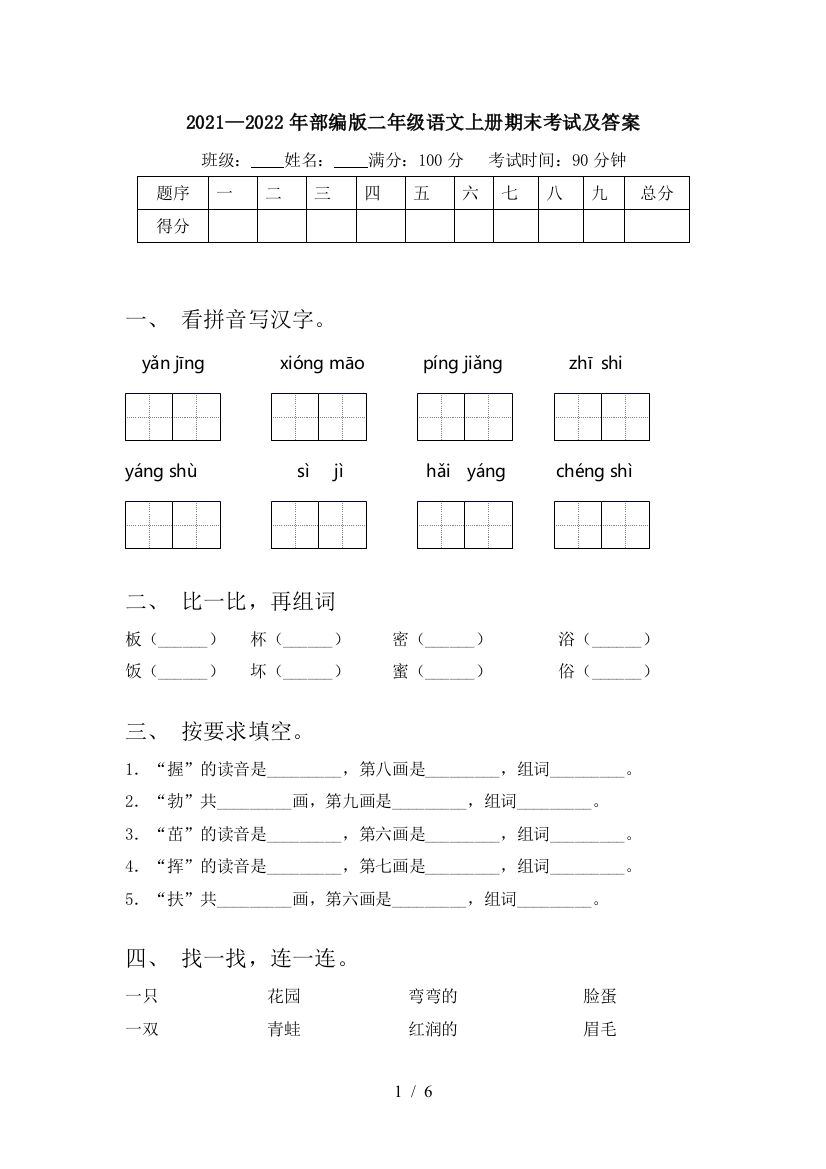 2021—2022年部编版二年级语文上册期末考试及答案