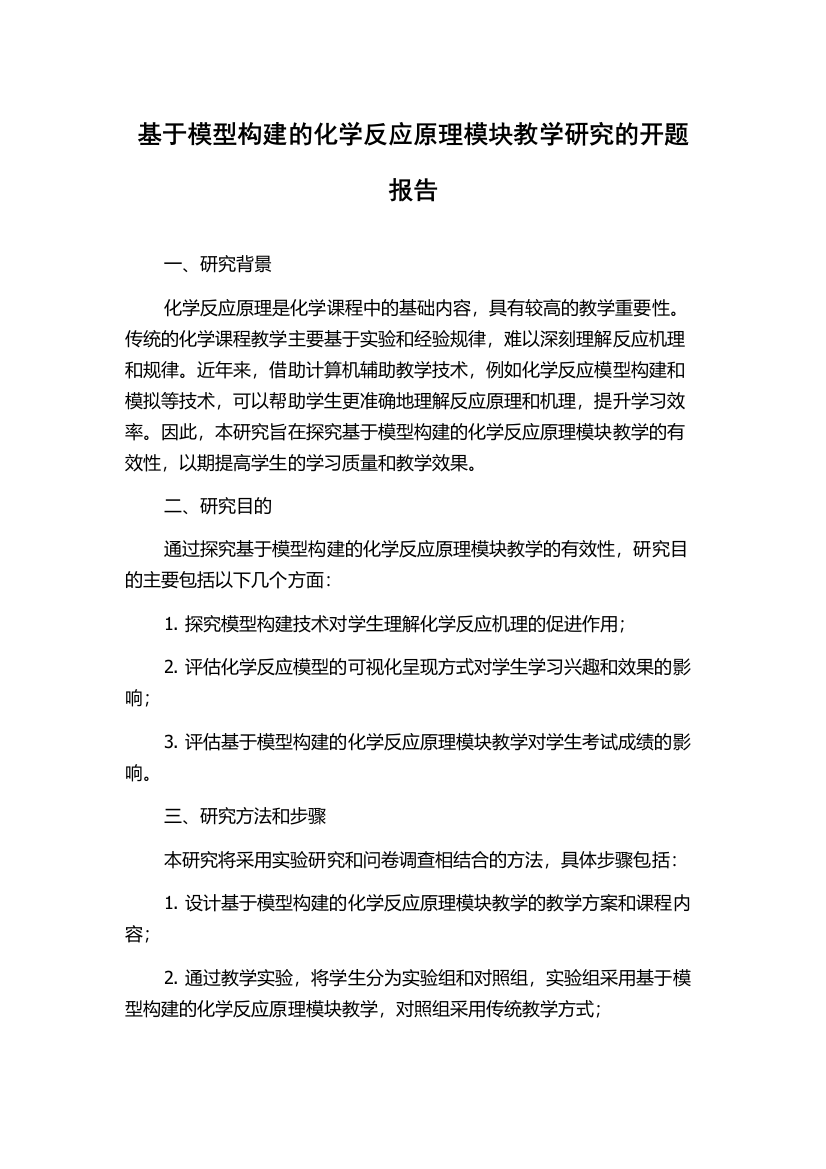 基于模型构建的化学反应原理模块教学研究的开题报告