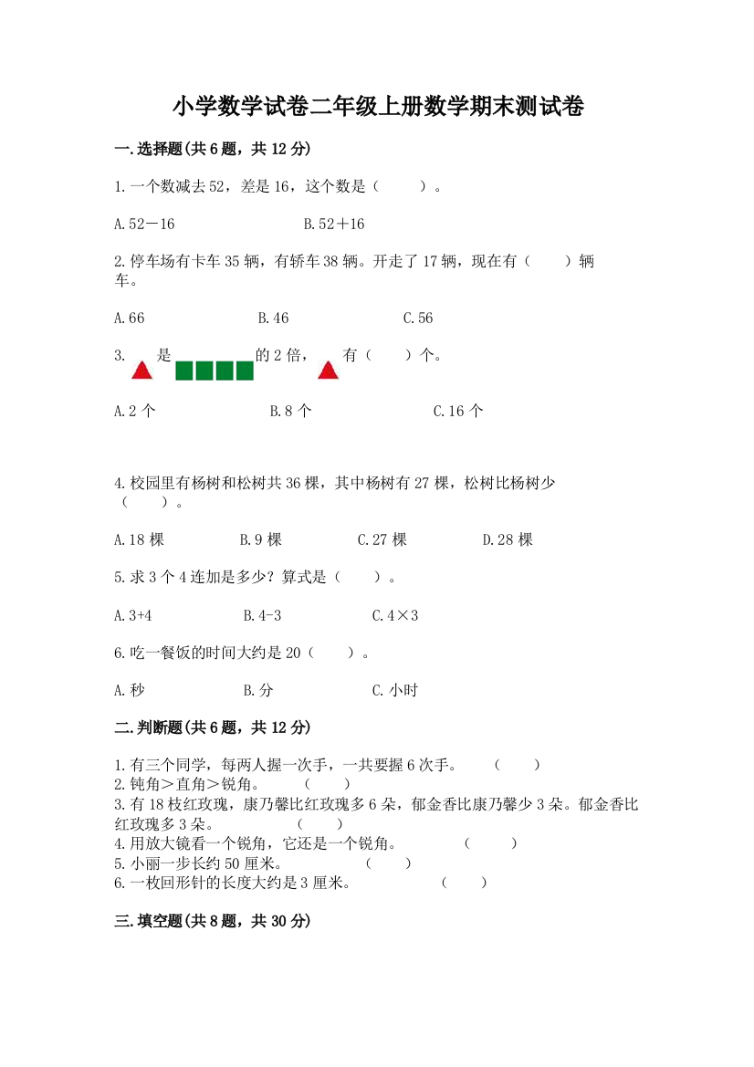 小学数学试卷二年级上册数学期末测试卷加答案下载