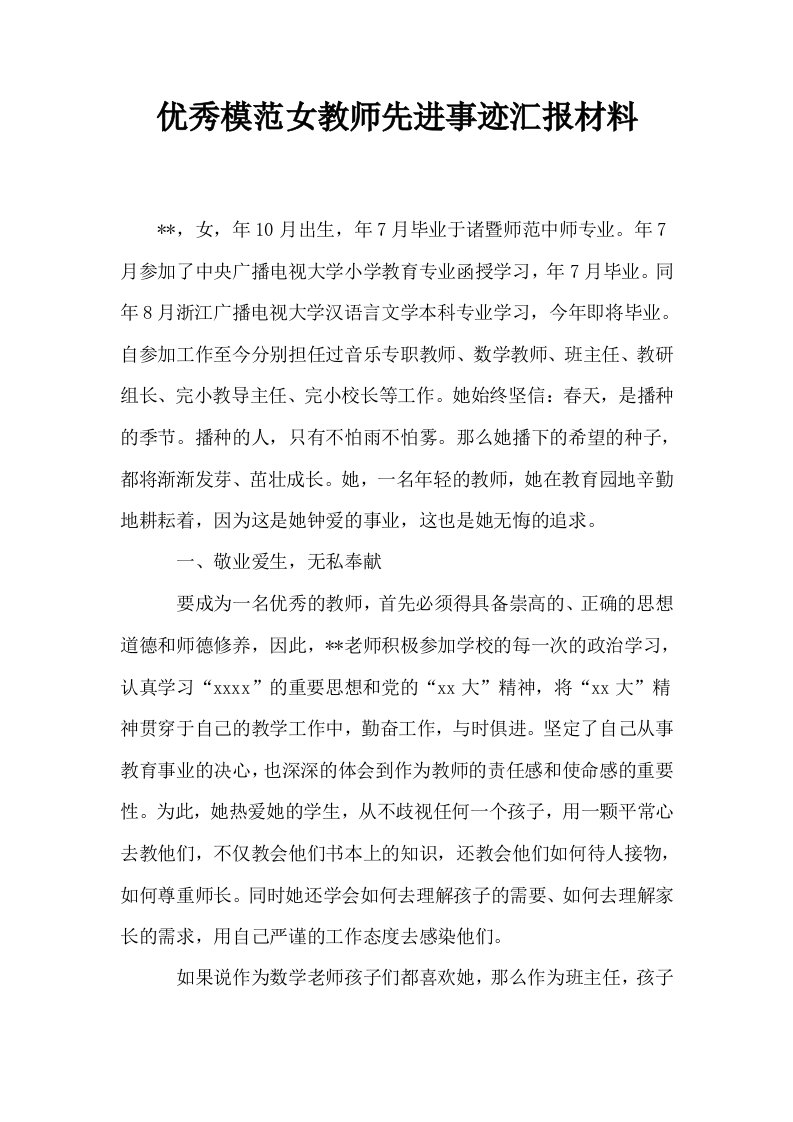 优秀模范女教师先进事迹汇报材料0