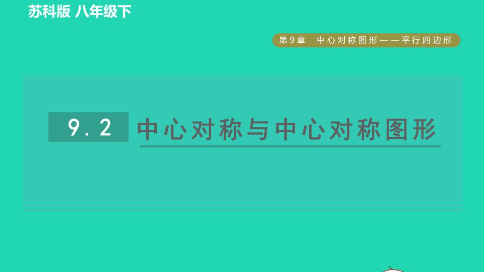 2022春八年级数学下册第9章中心对称图形__平行四边形9.2中心对称与中心对称图形习题课件新版苏科版