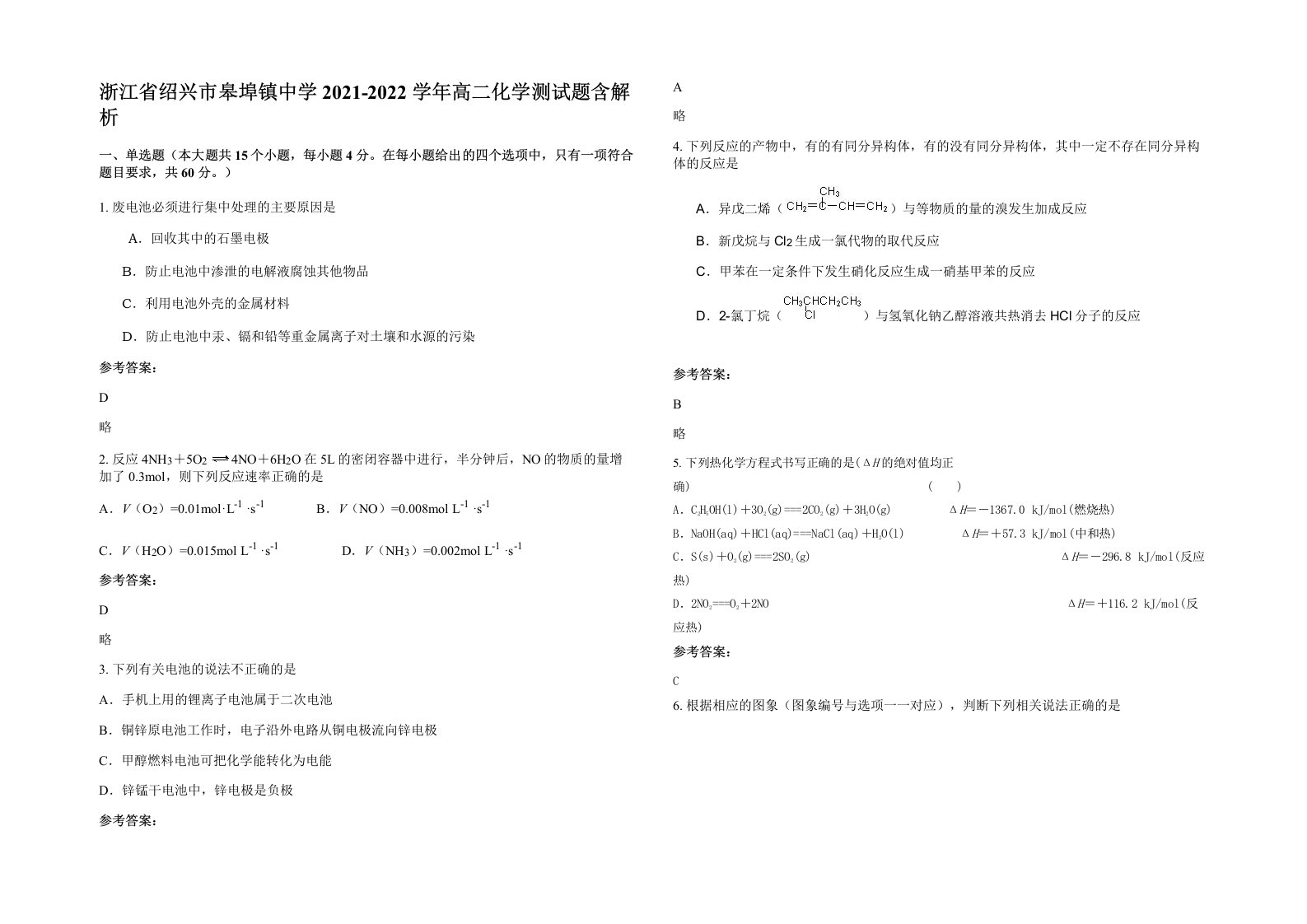 浙江省绍兴市皋埠镇中学2021-2022学年高二化学测试题含解析