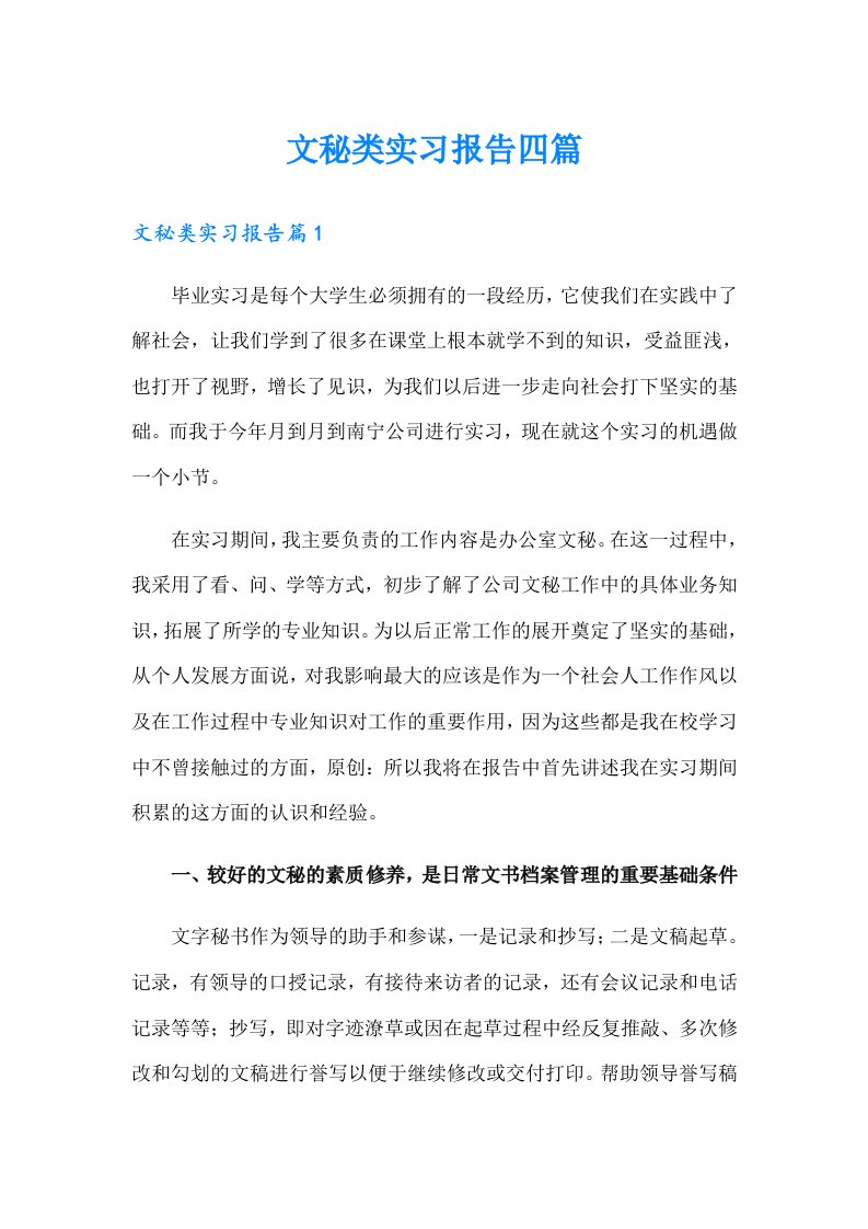 文秘类实习报告四篇