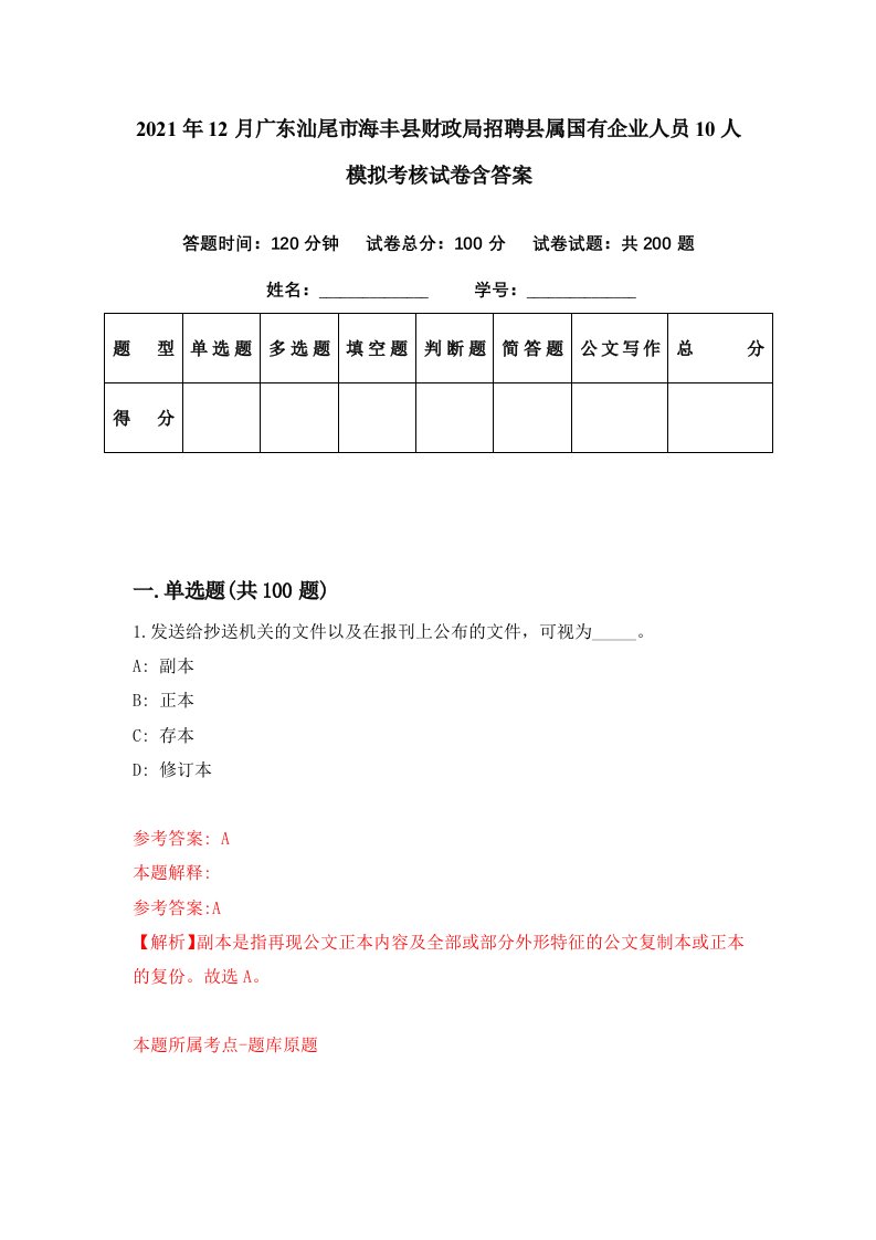 2021年12月广东汕尾市海丰县财政局招聘县属国有企业人员10人模拟考核试卷含答案9